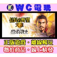 在飛比找蝦皮購物優惠-【WC電玩】PC 信長之野望 天道 with 威力加強版 含