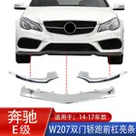 賓士W207雙門轎跑E200前后杠E260電鍍條E320亮條E400飾條E300改裝