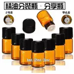 精油瓶 現貨台灣發 精油玻璃瓶 分裝瓶 分享瓶 1ML 2ML 3ML 有孔內蓋 內塞 子母 茶色精油瓶 多特瑞 分裝