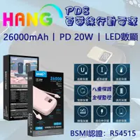 在飛比找蝦皮購物優惠-HANG PD8 行動電源 26000mAh PD 快充 i