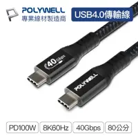 在飛比找momo購物網優惠-【POLYWELL】USB4 40G 100W Type-C