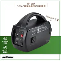 在飛比找蝦皮購物優惠-原廠保固附發票~AUTOMAXX DC/AC專業級手提式行動