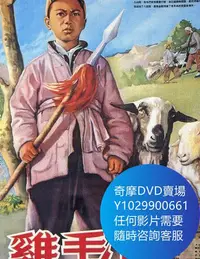 在飛比找Yahoo!奇摩拍賣優惠-DVD 海量影片賣場 雞毛信 電影 1954年