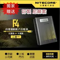 在飛比找樂天市場購物網優惠-【錸特光電】NITECORE F4 四槽充電器兼行動電源 L