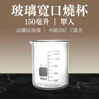 在飛比找momo購物網優惠-【錫特工業】150ml實驗用燒杯 刻度杯 玻璃杯子 推薦 加