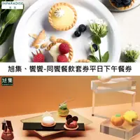 在飛比找HOTAI購優惠-【饗賓集團】旭集、饗饗-同饗餐飲套券平日下午餐券2張(寄送實