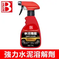 在飛比找PChome24h購物優惠-【BOTNY】水泥去除劑 275ML 水泥剋星 (直接噴在水