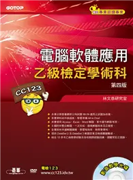 在飛比找TAAZE讀冊生活優惠-電腦軟體應用乙級檢定學術科：第四版