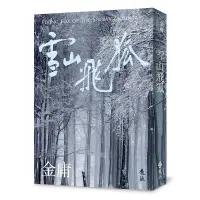 在飛比找蝦皮商城優惠-【遠流】雪山飛狐(全)(亮彩映象修訂版) /金庸 /9786