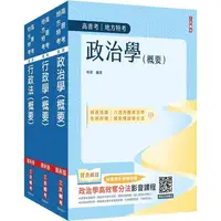 在飛比找PChome24h購物優惠-2024普考、地方四等[一般行政[專業科目套書(政治學概要+