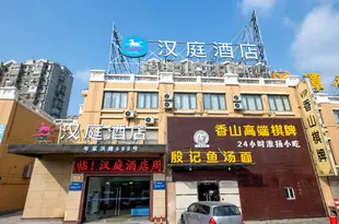 漢庭酒店(上海周浦年家浜路店)(原周浦萬達廣場店)Hanting Express (Shanghai Zhoupu Nianjiabang Road)