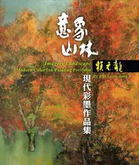 在飛比找誠品線上優惠-意象山林: 賴元龍現代彩墨作品集