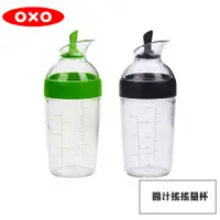 在飛比找松果購物優惠-【OXO】醬汁搖搖量杯 快樂綠/時尚黑 (7.3折)