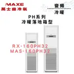 MAXE萬士益 R32變頻一級 箱型 冷暖 PH系列 RX-160PH32/MAS-160PH32 冷氣 智盛翔冷氣家電