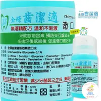 在飛比找蝦皮購物優惠-全璟齒潔適 漱口水 無酒精 含Chlorhexidine 1