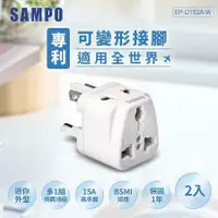 在飛比找鮮拾優惠-【SAMPO 聲寶】EP-U192A-W 旅行萬用轉接頭(全