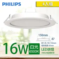 在飛比找PChome24h購物優惠-【PHILIPS 飛利浦】LED薄型崁燈 16W 白光 65