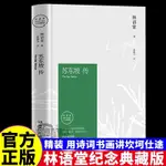 🍒蘇軾傳正版書林語堂著紀念典藏版七年級八年級歷史名人物傳記書籍【正版】