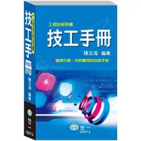 在飛比找金石堂優惠-技工手冊