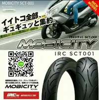 在飛比找Yahoo!奇摩拍賣優惠-（輪胎王）日本IRC MOBICITY SCT-001 13
