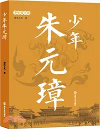 在飛比找三民網路書店優惠-少年朱元璋（簡體書）