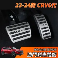 在飛比找蝦皮商城精選優惠-【大拇指】CRV6 CRV 專用 油門踏板 煞車踏板 油門裝