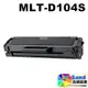 SAMSUNG MLT-D104S 全新副廠相容碳粉匣【適用】ML-1660、ML-1865W、SCX-3200