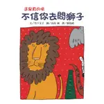 不信你去問獅子（二版）[88折]11100893061 TAAZE讀冊生活網路書店