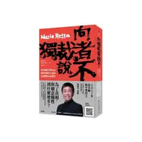 在飛比找Yahoo奇摩購物中心優惠-向獨裁者說不：諾貝爾和平獎記者如何捍衛民主底線，為我們的未來