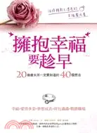 在飛比找三民網路書店優惠-擁抱幸福要趁早：20幾歲女孩一定要知道的40個想法