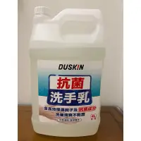 在飛比找蝦皮購物優惠-主打商品！DUSKiN抗菌洗手乳4公升