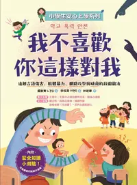 在飛比找PChome24h購物優惠-【小學生安心上學系列】我不喜歡你這樣對我（電子書）