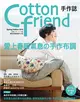 Cotton friend手作誌（44）：愛上春暖氣息の手作布調 從挑選活潑討喜的布料開始，享受為隨身布小物、手作包注入靈魂的瞬間！