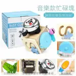 蒙特梭利教具 忙碌塊 音樂忙碌塊 忙碌板 忙碌包 BUSY BOARD 六合一玩具 感覺統合教具 木頭玩具 認知玩具