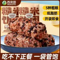 在飛比找蝦皮購物優惠-優選糙米飯 西奧圖低脂五穀雜粗糧糙米飯團卽食80g代餐飽腹健