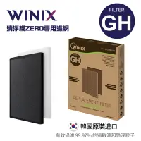 在飛比找Yahoo奇摩購物中心優惠-WINIX 原廠 空氣清淨機濾網 GH-適用機型ZERO