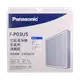 【Panasonic/國際牌】空氣清淨機ULPA濾網組 (適用F-P03UT9) F-P03US