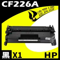 在飛比找PChome24h購物優惠-HP CF226A 相容碳粉匣 適用 M402n/M402d