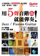 用5聲音階就能彈奏! Jazz/ Fusion Guitar (線上影音版)