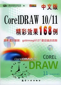 在飛比找露天拍賣優惠-中文版CorelDRAW 10/11精彩效果168