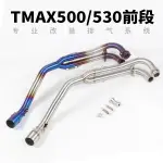 機車踏板車改裝TMAX500前段 TMAX530不銹鋼鈦合金前段排氣管