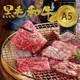 【約克街肉鋪】 Ａ5極饌和牛燒肉片8盒（100g+-10%/盒）