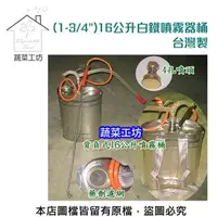 在飛比找特力屋線上購物優惠-[特價]台灣製(1-3/4")16公升白鐵噴霧桶(噴霧器)