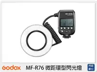 在飛比找樂天市場購物網優惠-GODOX 神牛 MF-R76 微距環型 閃光燈 (MFR7