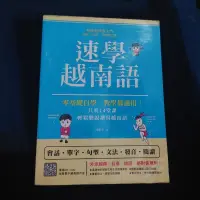 在飛比找蝦皮購物優惠-速學越南語（二手）無使用