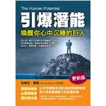 [957B-33] 引爆潛能：喚醒你心中沉睡的巨人 作者： 安東尼．羅賓