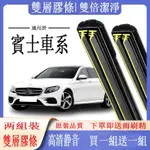 賓士BENZ專用雨刷器  CLA  W246 W176 W204 W205 W211 W167 W212 W213 W2