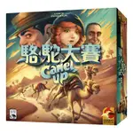 駱駝大賽2020年版 CAMEL UP 2.0 駱駝大賽2.0 繁體中文版 桌遊 桌上遊戲【卡牌屋】