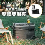 【露委會】SANSUI 山水 車用冰箱 露營冰箱 小冰箱 行動冰箱 雙門雙溫控 車載冰箱 冰箱 行動冰箱 LG壓縮機