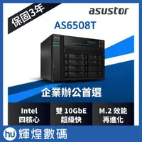 在飛比找蝦皮購物優惠-ASUSTOR 華芸 AS6508T 8Bay NAS 網路